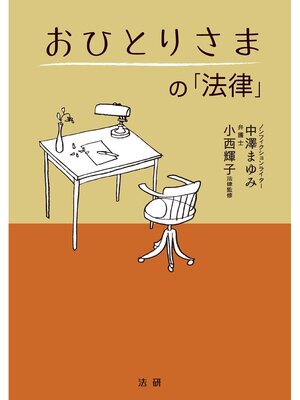 cover image of おひとりさまの｢法律｣